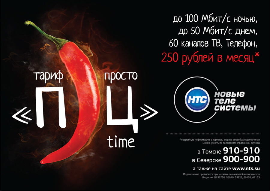 Острая линейка тарифов «ПЕРЕЦ» от «Новых Телесистем» (фото)