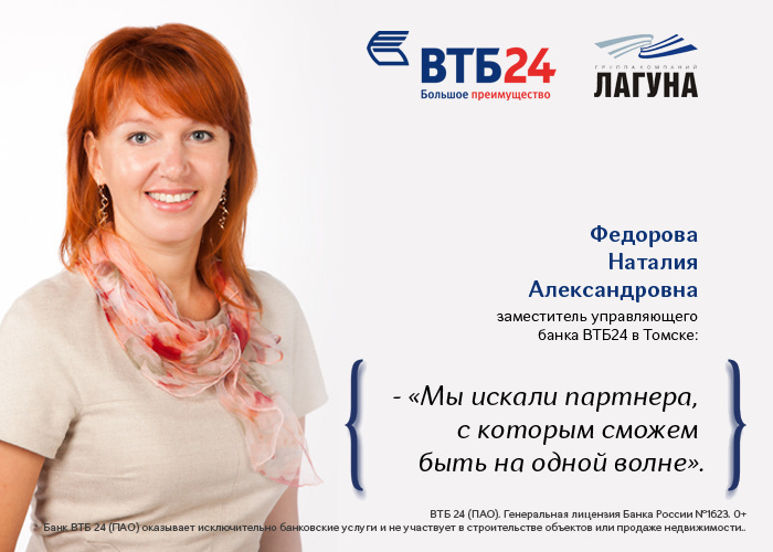 Банк ВТБ24: с агентством недвижимости «Лагуна» мы на одной волне