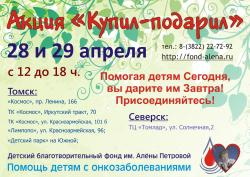 В городских магазинах проходит благотворительная акция «Купил — подарил»