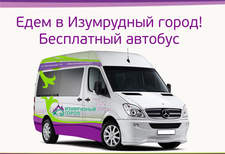 ТРЦ «Изумрудный город» запустил бесплатные автобусы