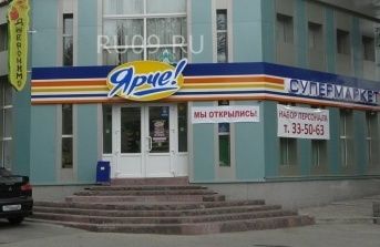 Супермаркет «Ярче» на проспекте Кирова, 3г