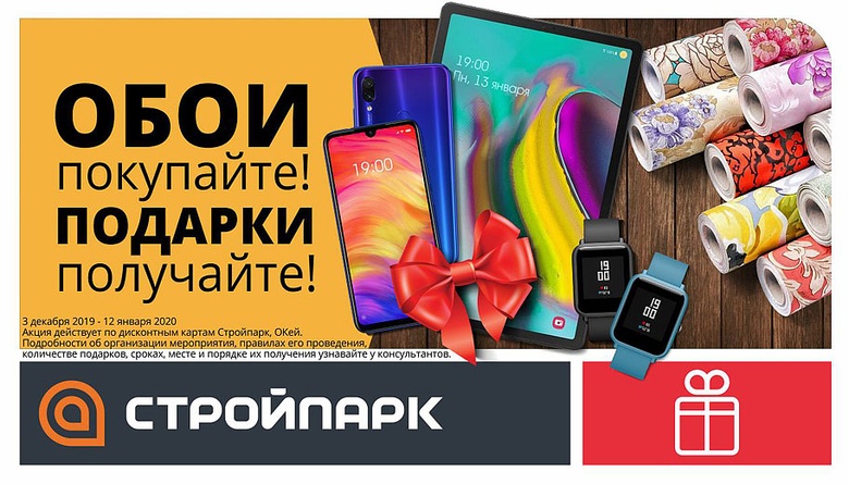 «Стройпарк» запустил новую акцию: «Обои покупайте — подарки получайте»
