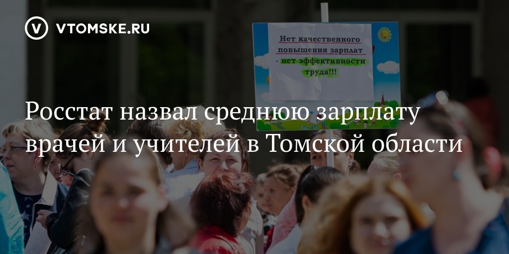 Повышение зарплаты учителям последние новости. Поднять зарплату учителям врачам. Зарплата учителя в Томске. Повышение зарплаты учителям и врачам с 1 января. Зарплаты учителям в Томской обл. 2020 Году последние новости.