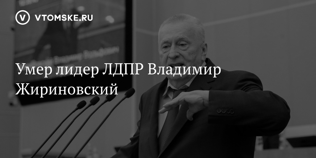 Umer Lider Ldpr Vladimir Zhirinovskij Vtomske Ru