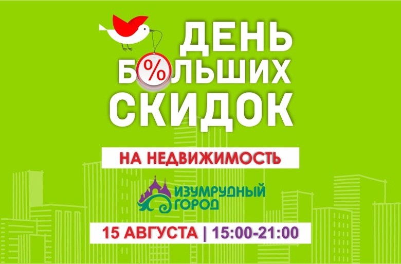 День больших скидок на недвижимость