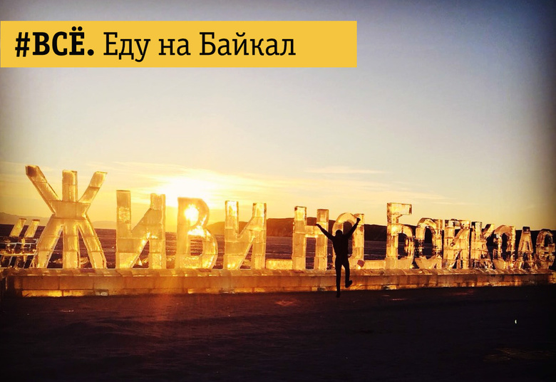 «Билайн» поставил #Всё на лед Байкала