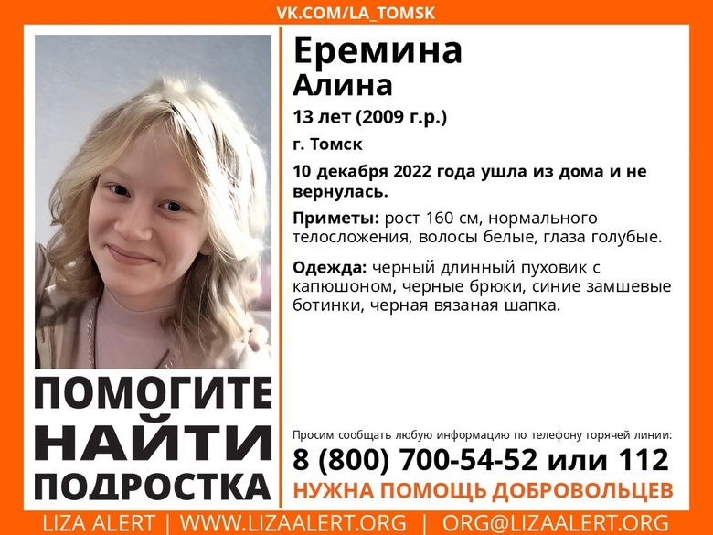 В Томске пропала 13-летняя девочка