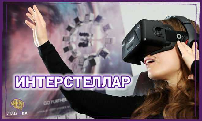 Квест «Интерстеллар»: экстремальное погружение в виртуальную реальность