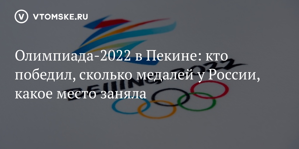 Сколько медалей у россии на олимпиаде в пекине