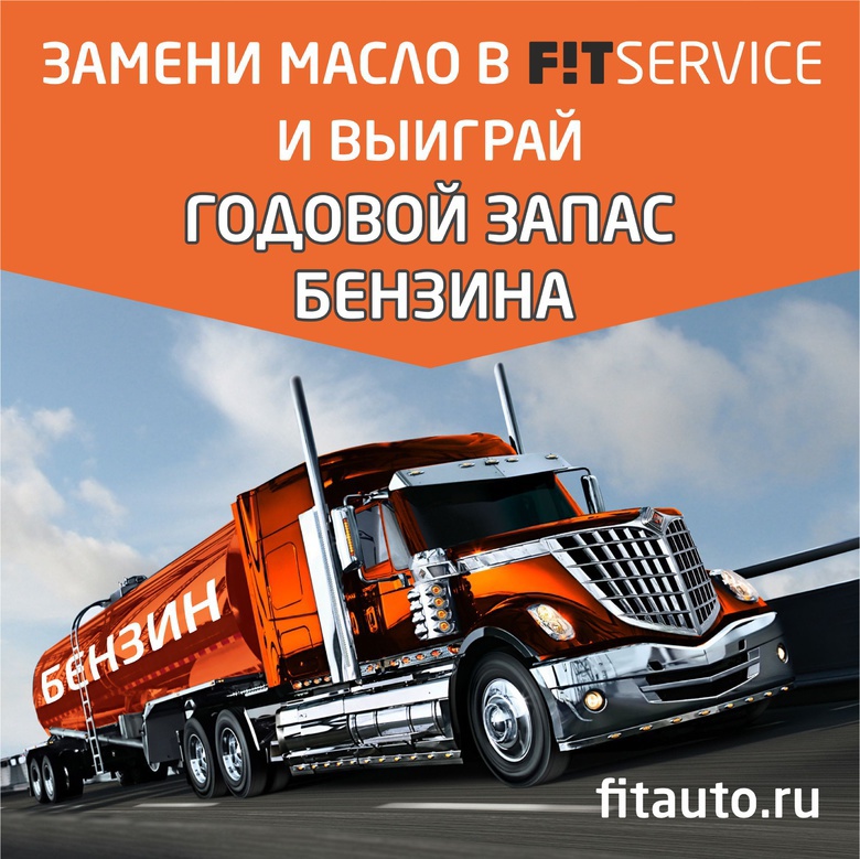 Выиграй годовой запас бензина в F!T SERVICE