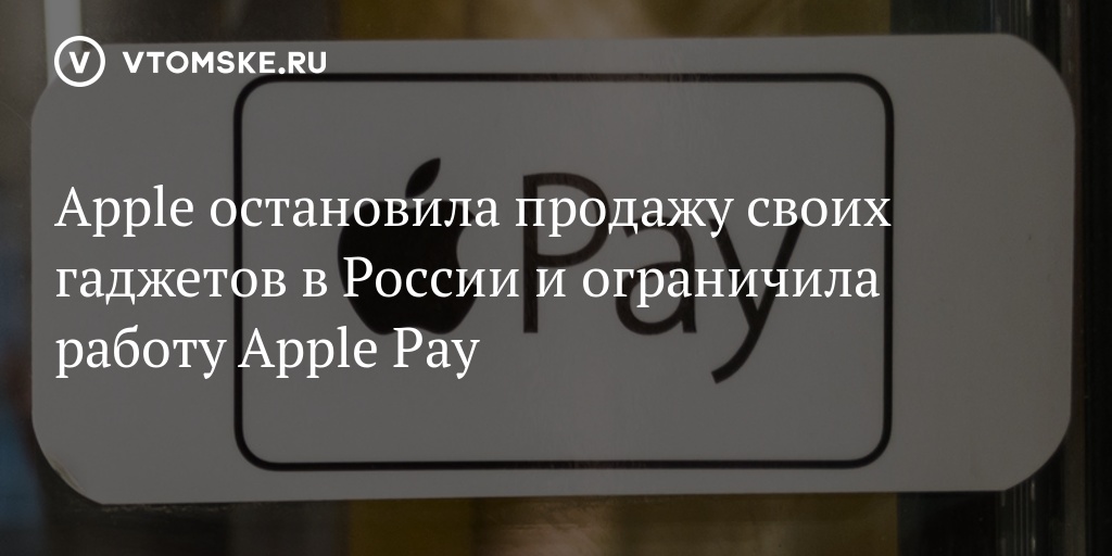 Apple томск. Айфон прекратит работу в России. 26 Июля Apple прекращает. Apple приостановила продажи айфонов в России.как жить дальше?.