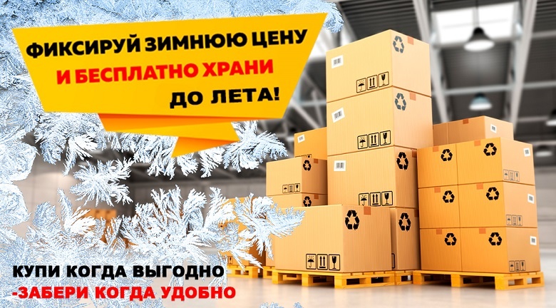 Купи стройматериалы по выгодным ценам зимой и бесплатно храни их до лета