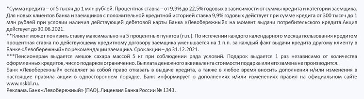Сибирякам выдают и рефинансируют кредиты под 9,9% годовых