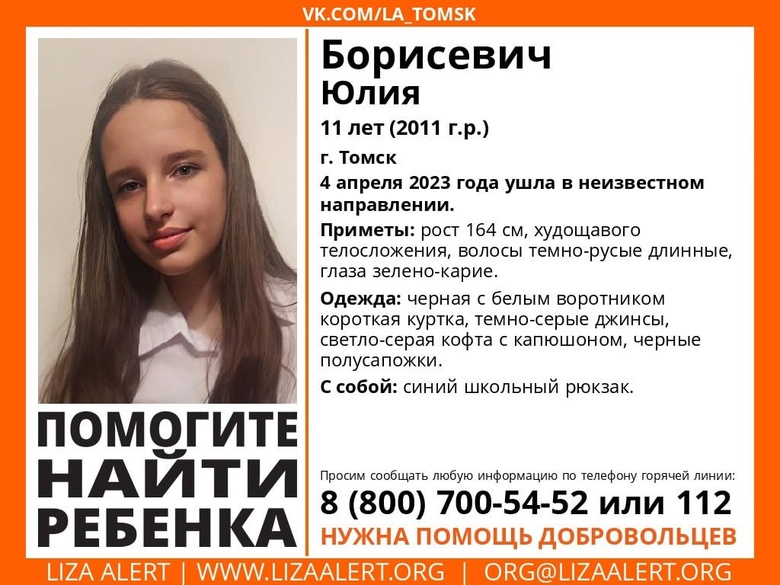 В Томске пропала 11-летняя девочка