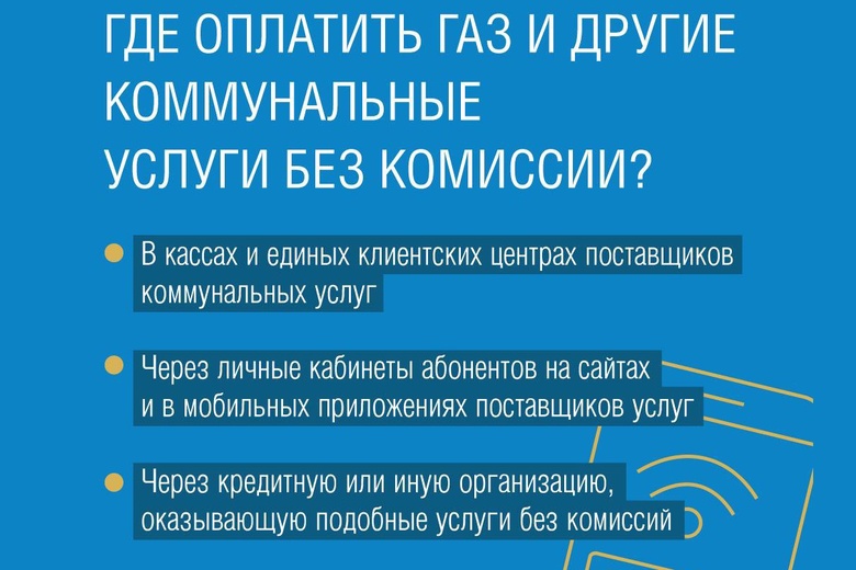 Как оплатить газ без комиссии: выясняем вместе с «Газпром межрегионгаз Новосибирск»