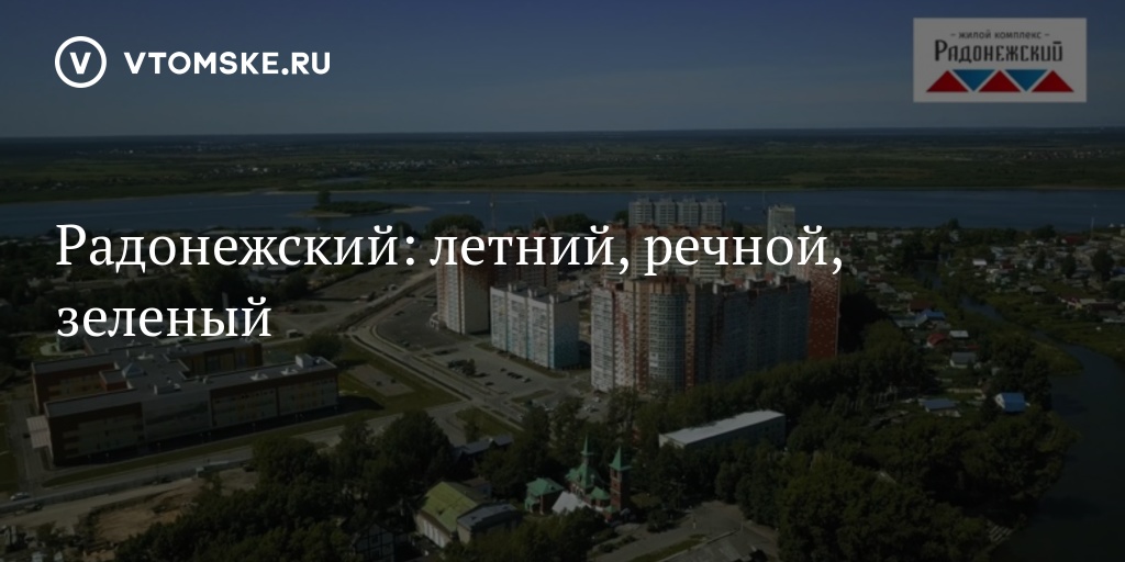 Томск снять в радонежском. Микрорайон Радонежский. Радонежский Томск. Микрорайон Радонежский Томск. ЖК Радонежский Томск на карте.