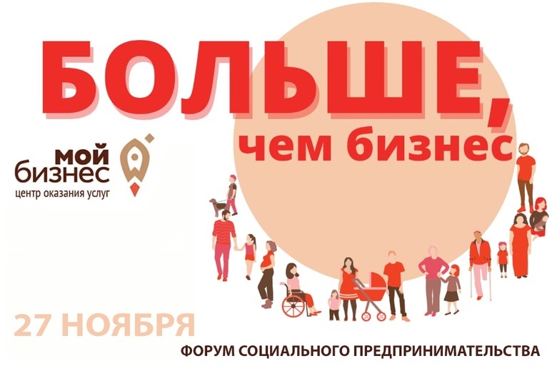 «Больше, чем бизнес»: томский форум соцпредпринимателей пройдет онлайн