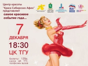 В Томске выберут «Красу Сибирских Афин»