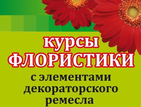 Студия «Флорист» объявляет новый набор на курсы (фото)
