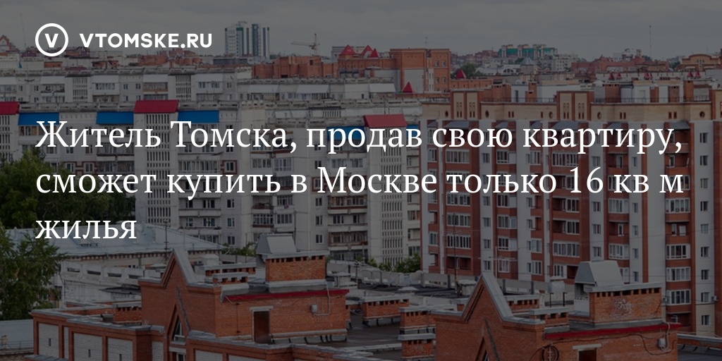 Н м томск. История квадратного метра жилья в Москве. Рынок Южный Томск.