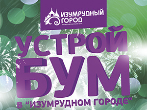 Устрой БУМ в «Изумрудном городе»! (фото)