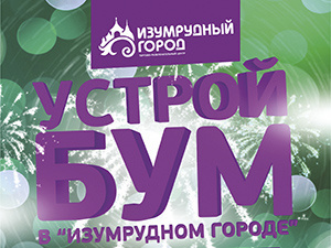 Устрой БУМ в «Изумрудном городе»! (фото)