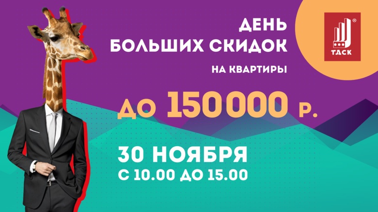 День больших скидок на квартиры