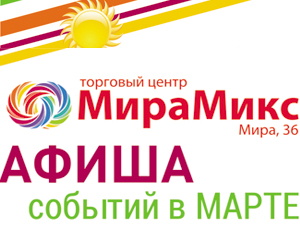 Афиша событий в марте (фото)