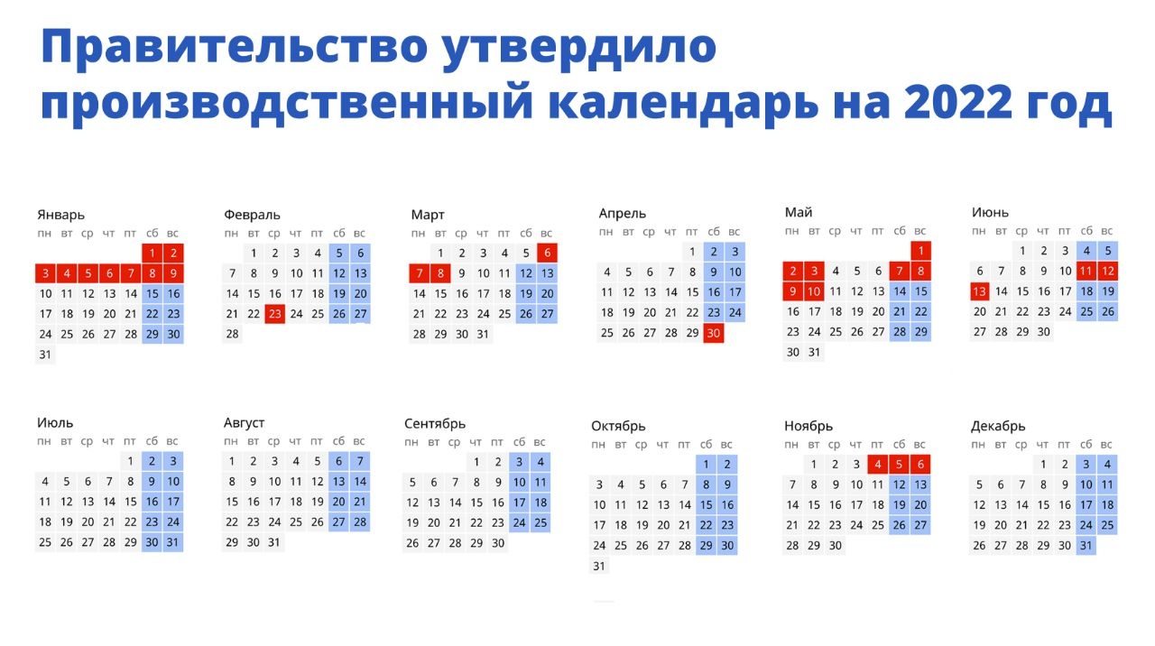 В России утвердили календарь выходных дней на 2022г | 17.09.2021 | Томск -  БезФормата