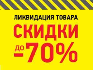 Тотальная распродажа остатков 2014-2015 годов: скидки до 70 процентов (фото)