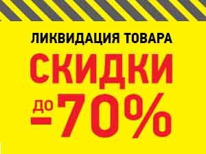 Тотальная распродажа остатков 2014-2015 годов: скидки до 70 процентов (фото)