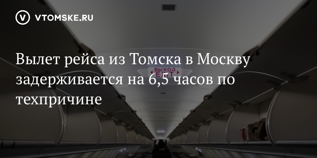 Табло томск. Самолет Томск Москва. Самолет из Москвы в Томск. Томск Москва рейс 1530. Рейс su 1530 Томск.