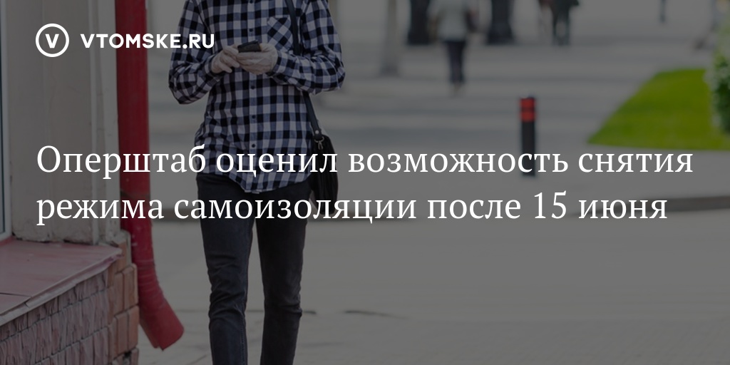 Обязали носить. Режим ограничений в Томской области. После 15 июня. Жвачкин продлил режим ограничений. До 15 июня продлили.