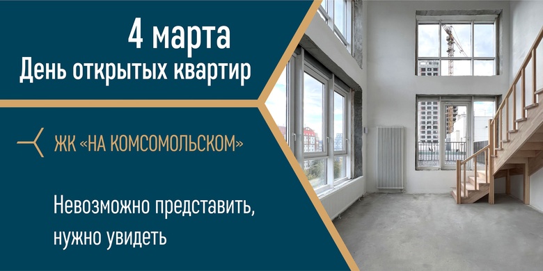День открытых квартир на Комсомольском