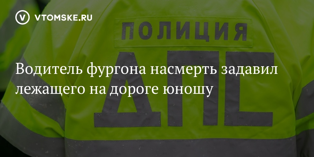 К уголовной ответственности был привлечен водитель автофургона николай сергеев