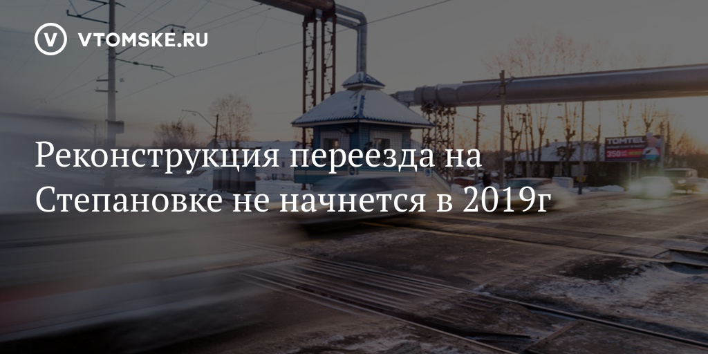 Жд путь томск. Степановский переезд Томск. Расписание Степановского переезда. Степановский переезд Томск расписание. Ремонт Степановского переезда.