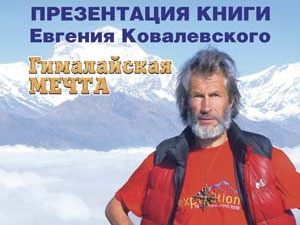 Евгений Ковалевский презентует свою книгу