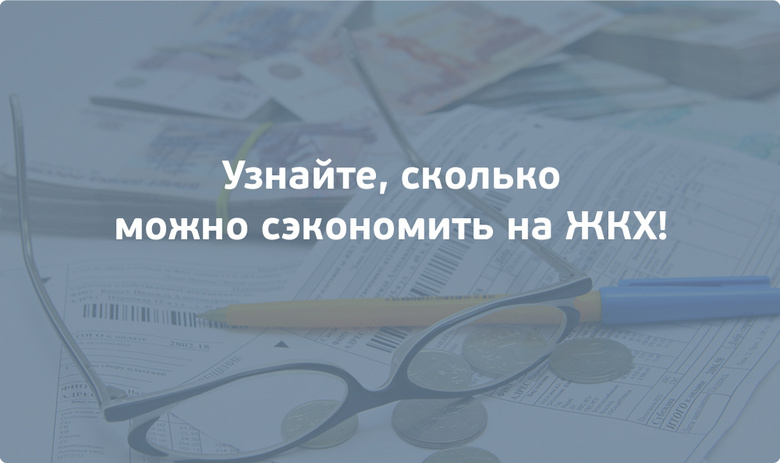 Кто ты в руках ЖКХ?