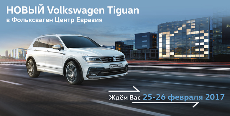 Новый Volkswagen Tiguan уже в Томске