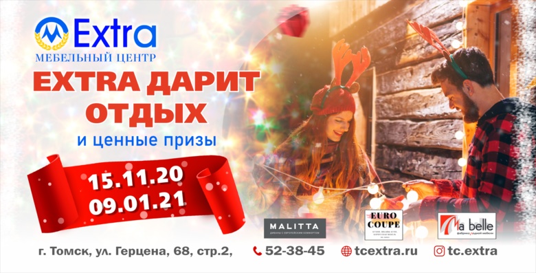 Новогодний розыгрыш призов и «черная пятница» в мебельном центре Extra