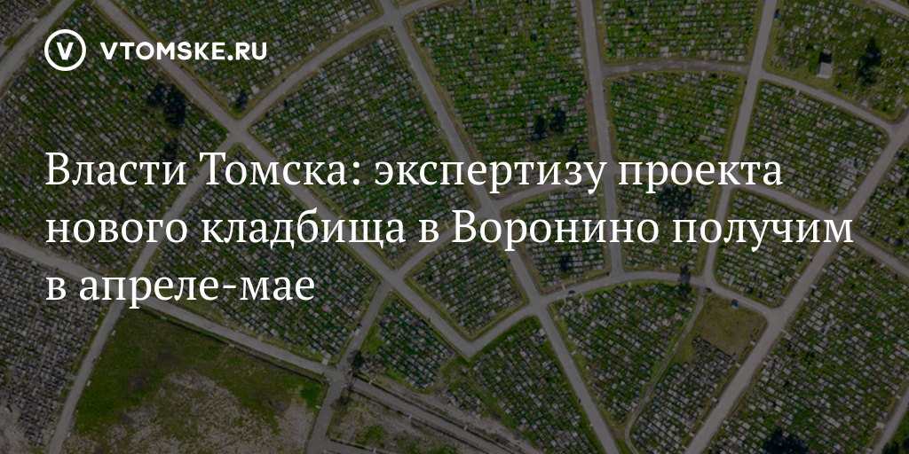 Расписание автобусов 24 воронино. План кладбища Воронино Томск. Кладбище Воронино Томск. Томск Воронино кладбище расписание. Схема кладбища Воронино Томск с кварталами.