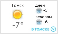 ПОГОДА в Томске